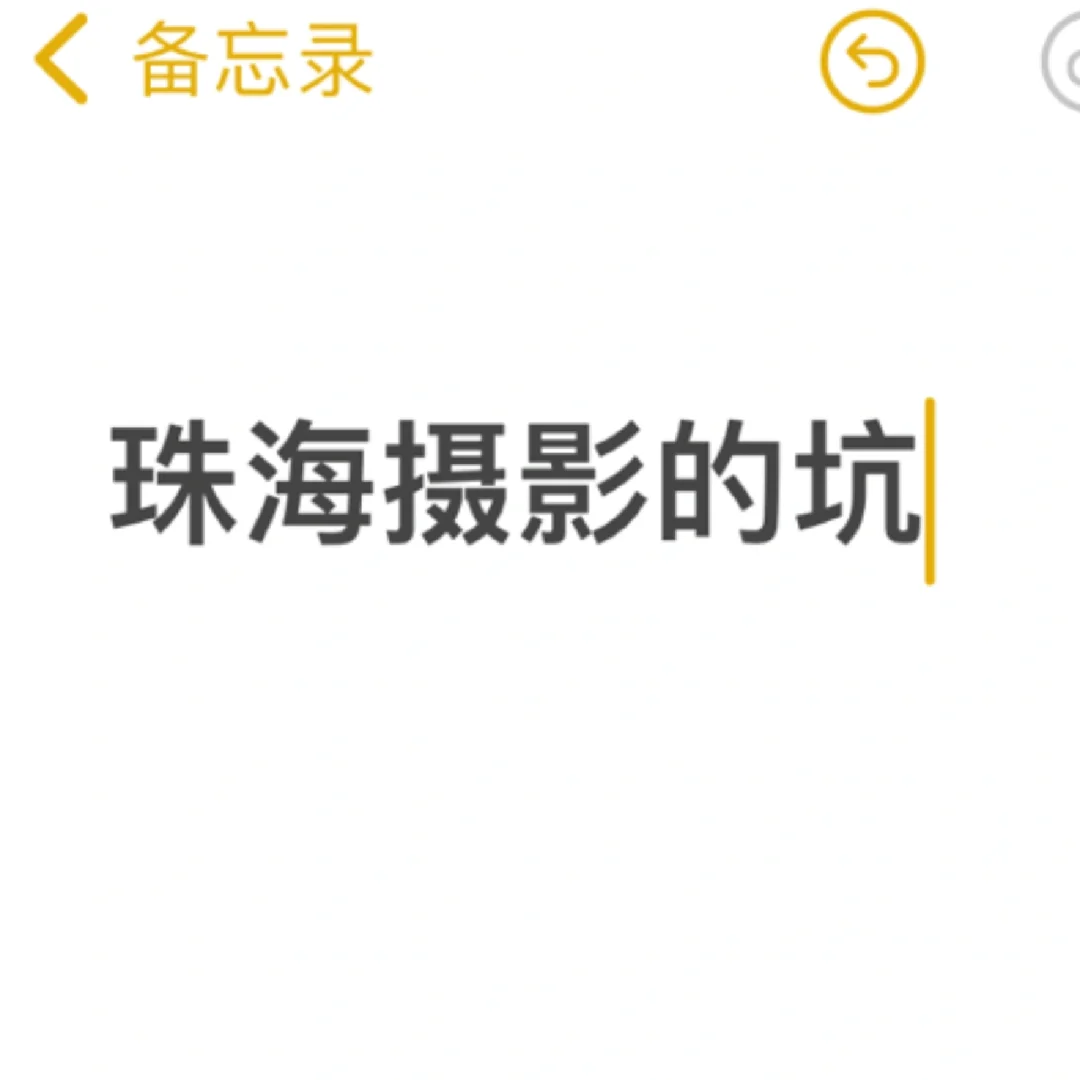 珠海有被摄影机构坑过的姐妹吗