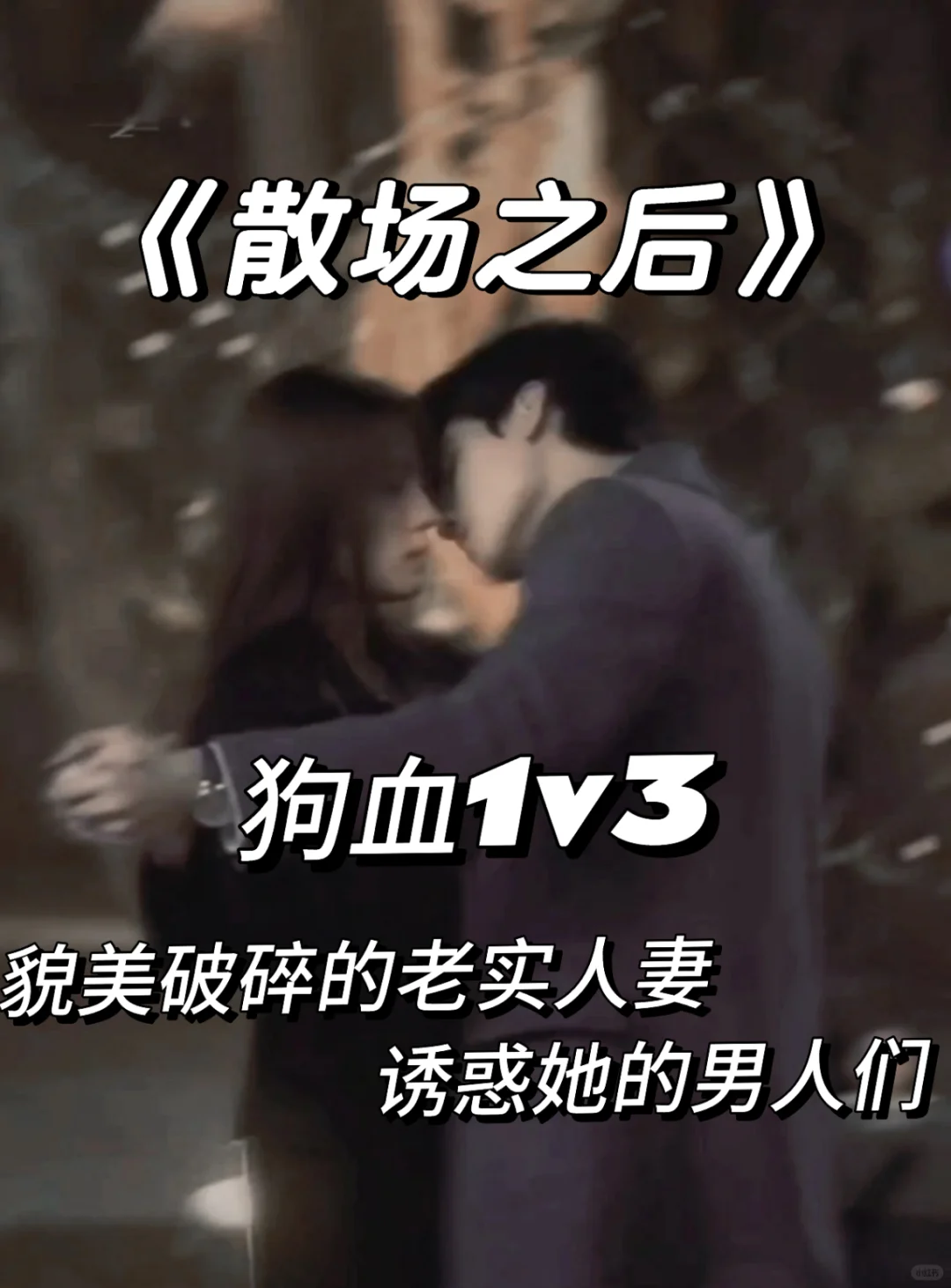 麻木的破碎人妻与她的3个男人……