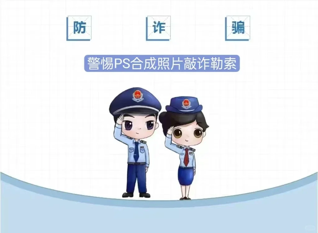 收到“艳照”勒索？别怕！网警来支招！