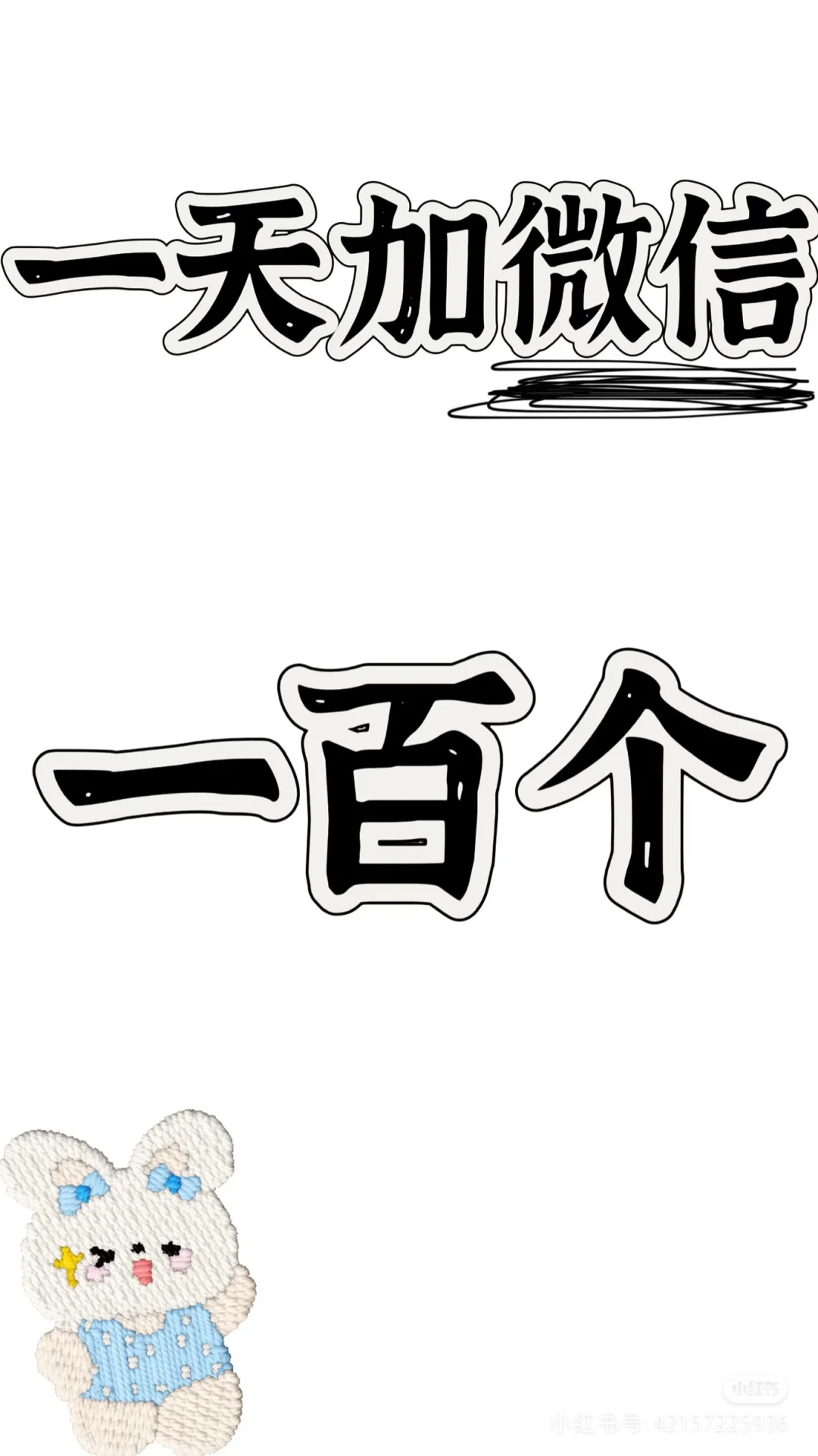 一天加微信一百个好友
