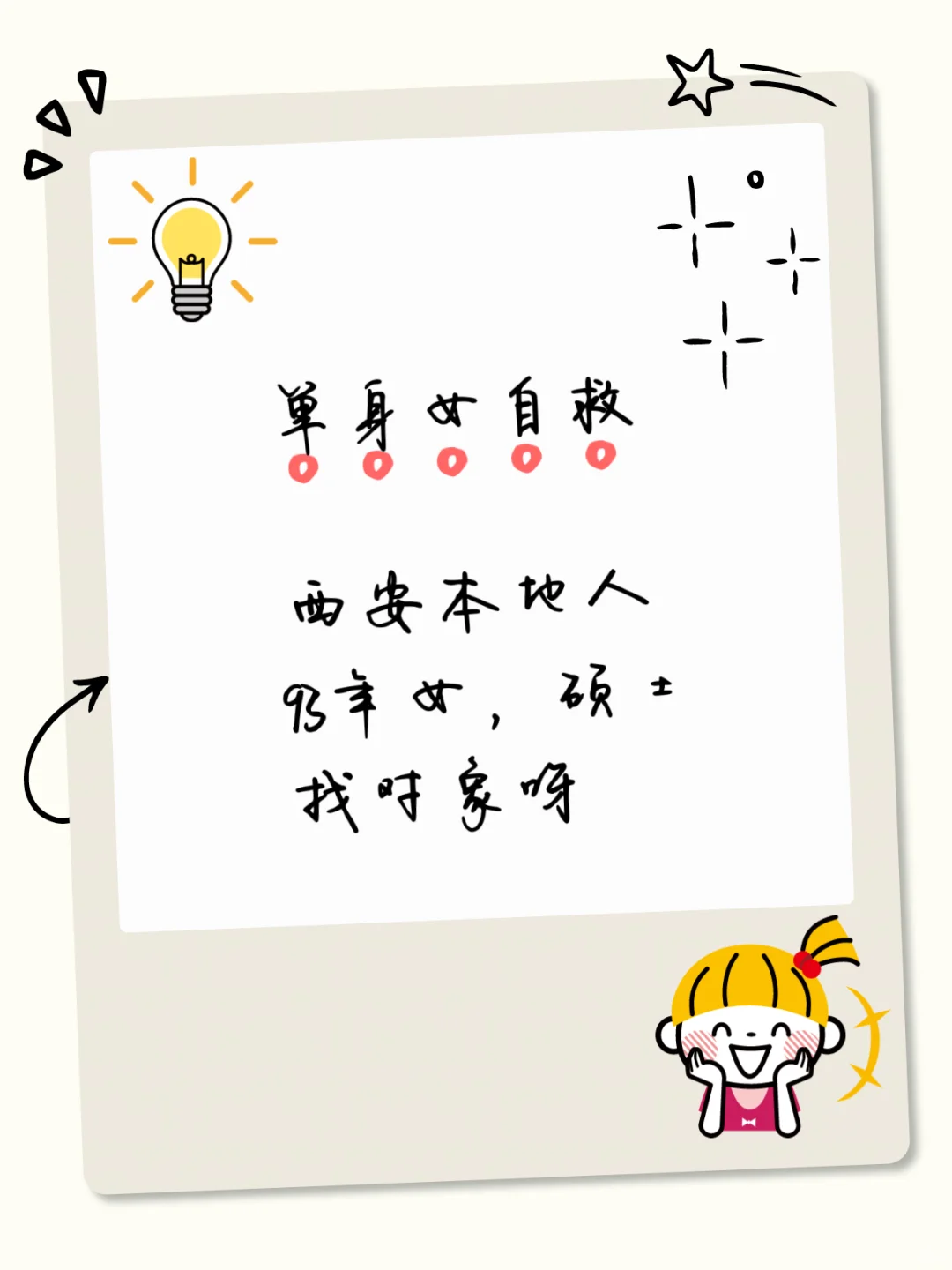 单身女找对象呀～～