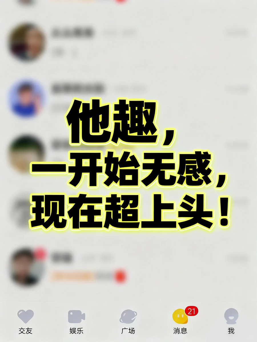 他趣，从无感到上头