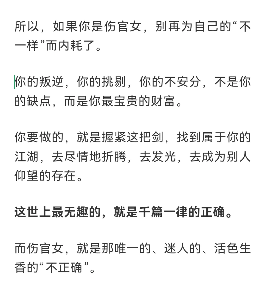 伤官女，才是女人中的精品