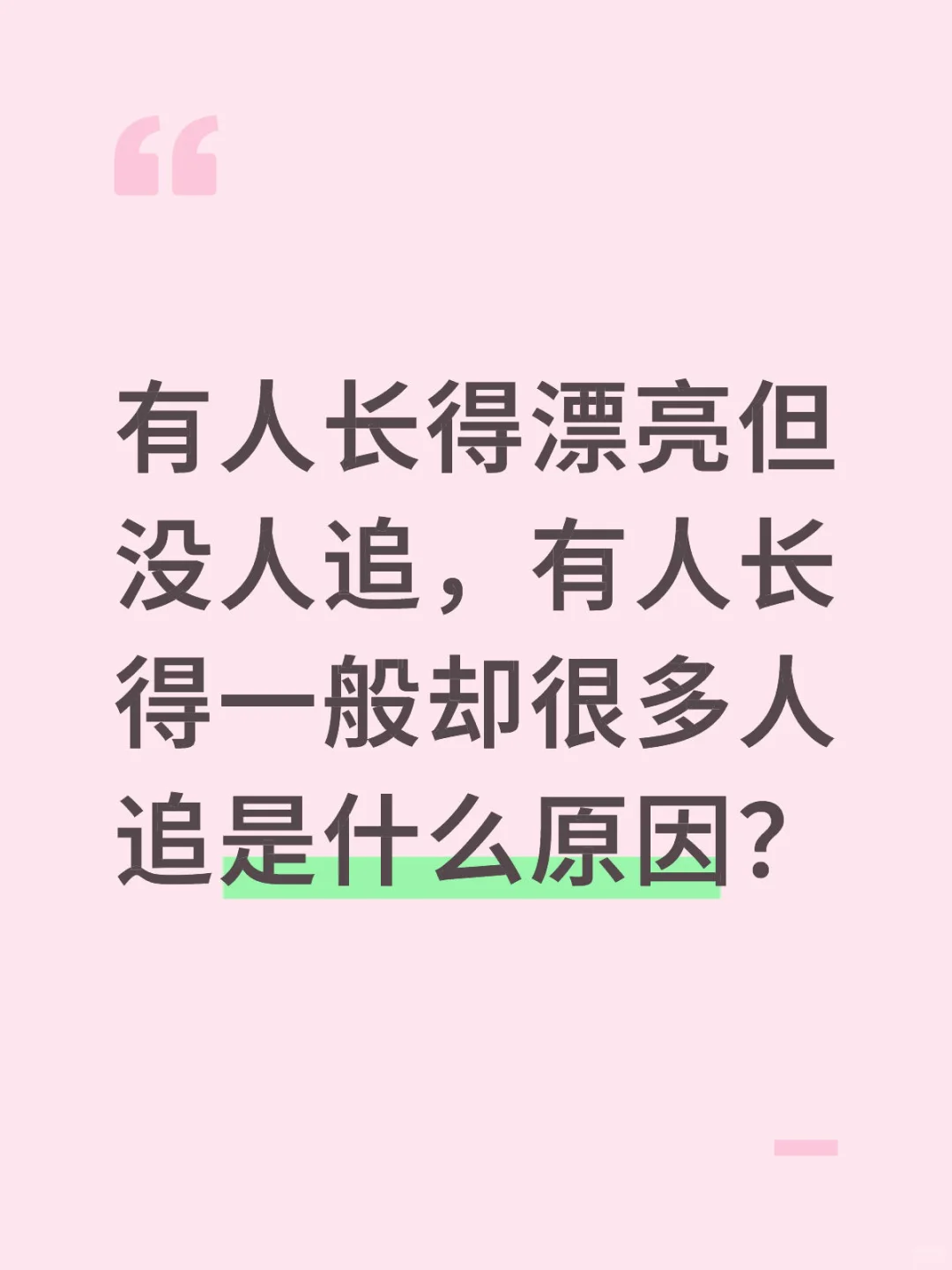 长得漂亮却没人追