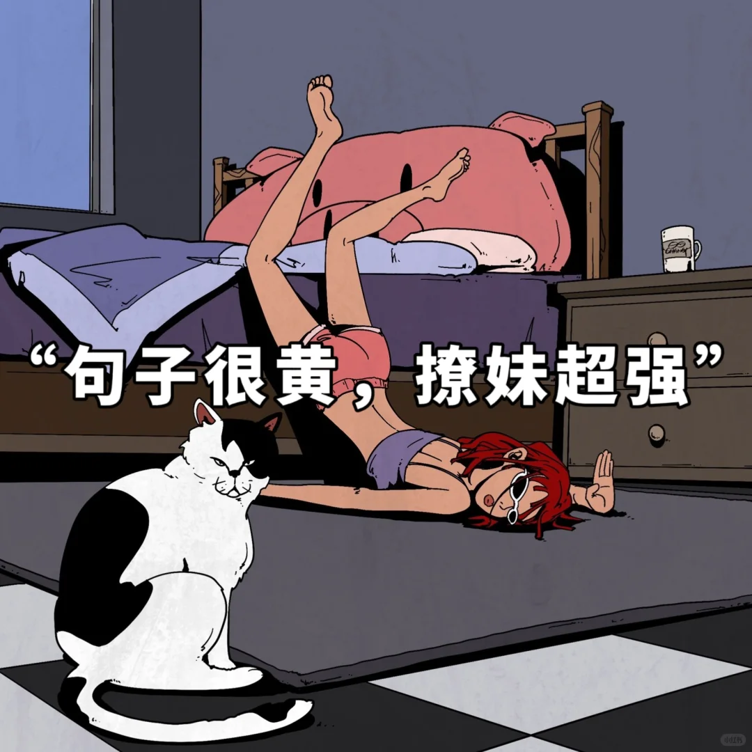 “句子很黄，撩妹超强”你能顶住吗？