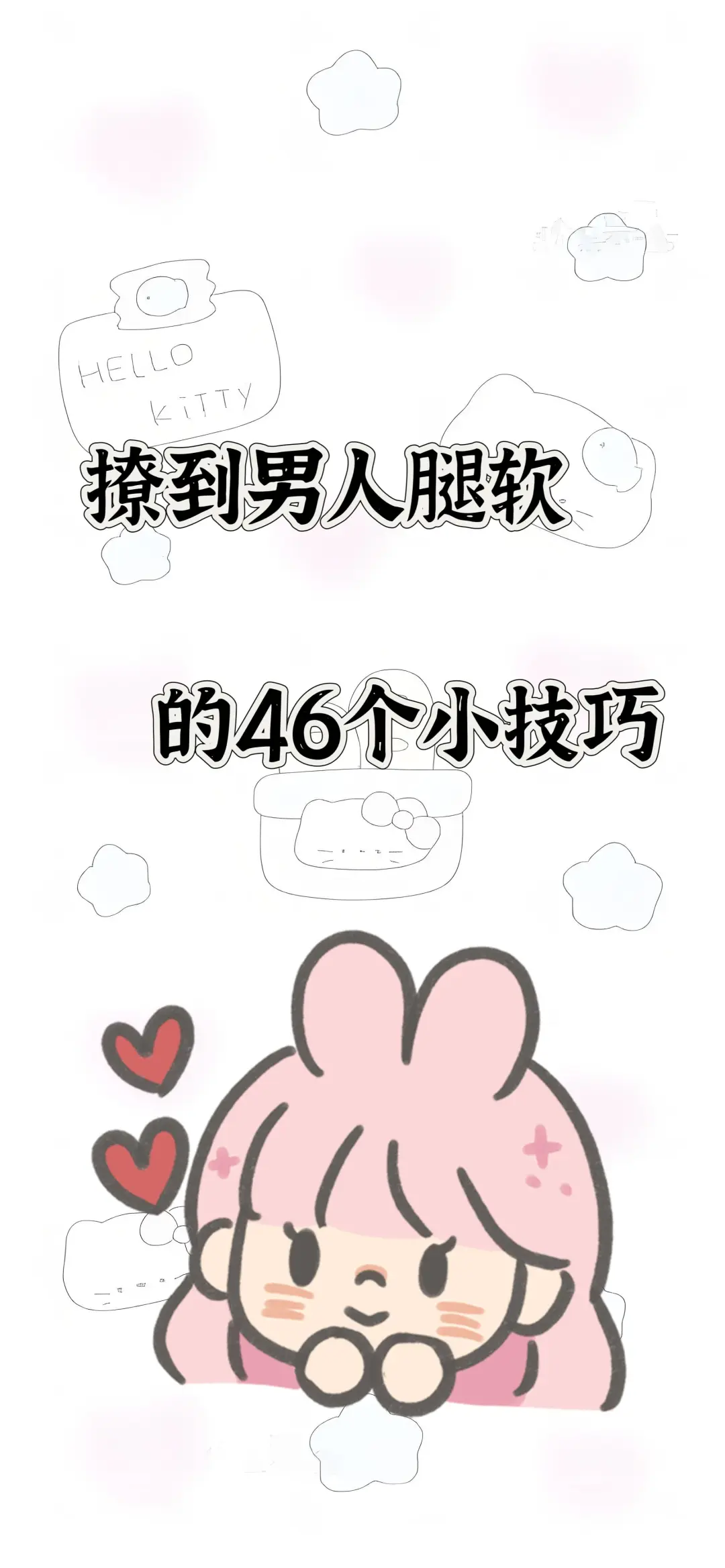 撩到男人腿软的46个小技巧，让他疯狂上头
