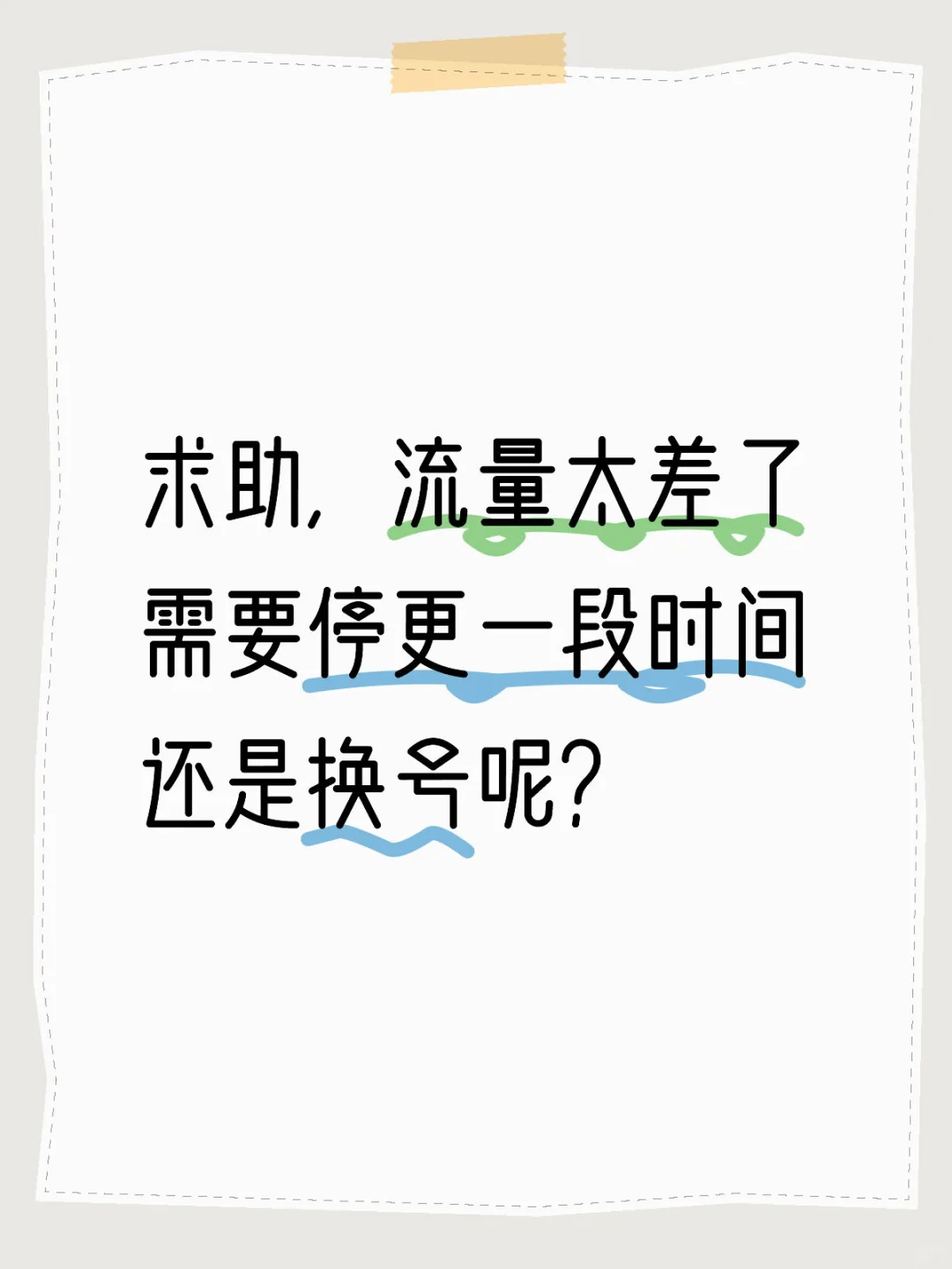 求助🥺流量太差了