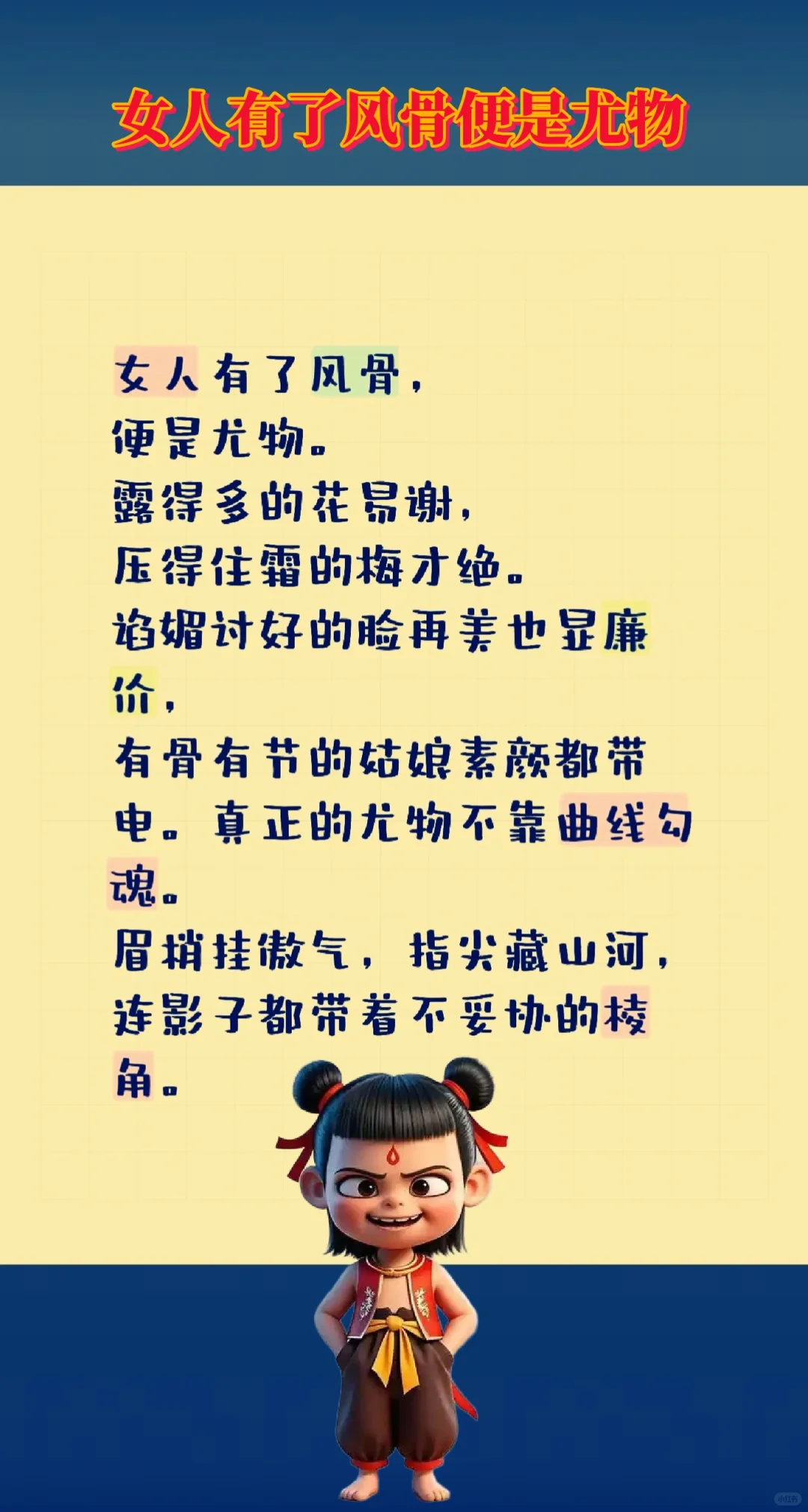 女人有了风骨，便是尤物。