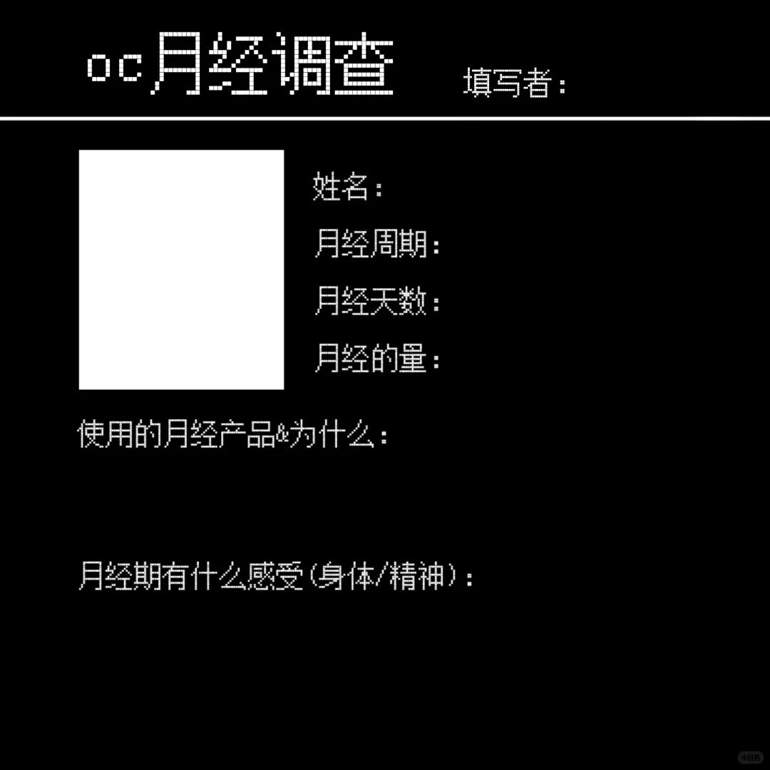 三人组｜oc月经调查