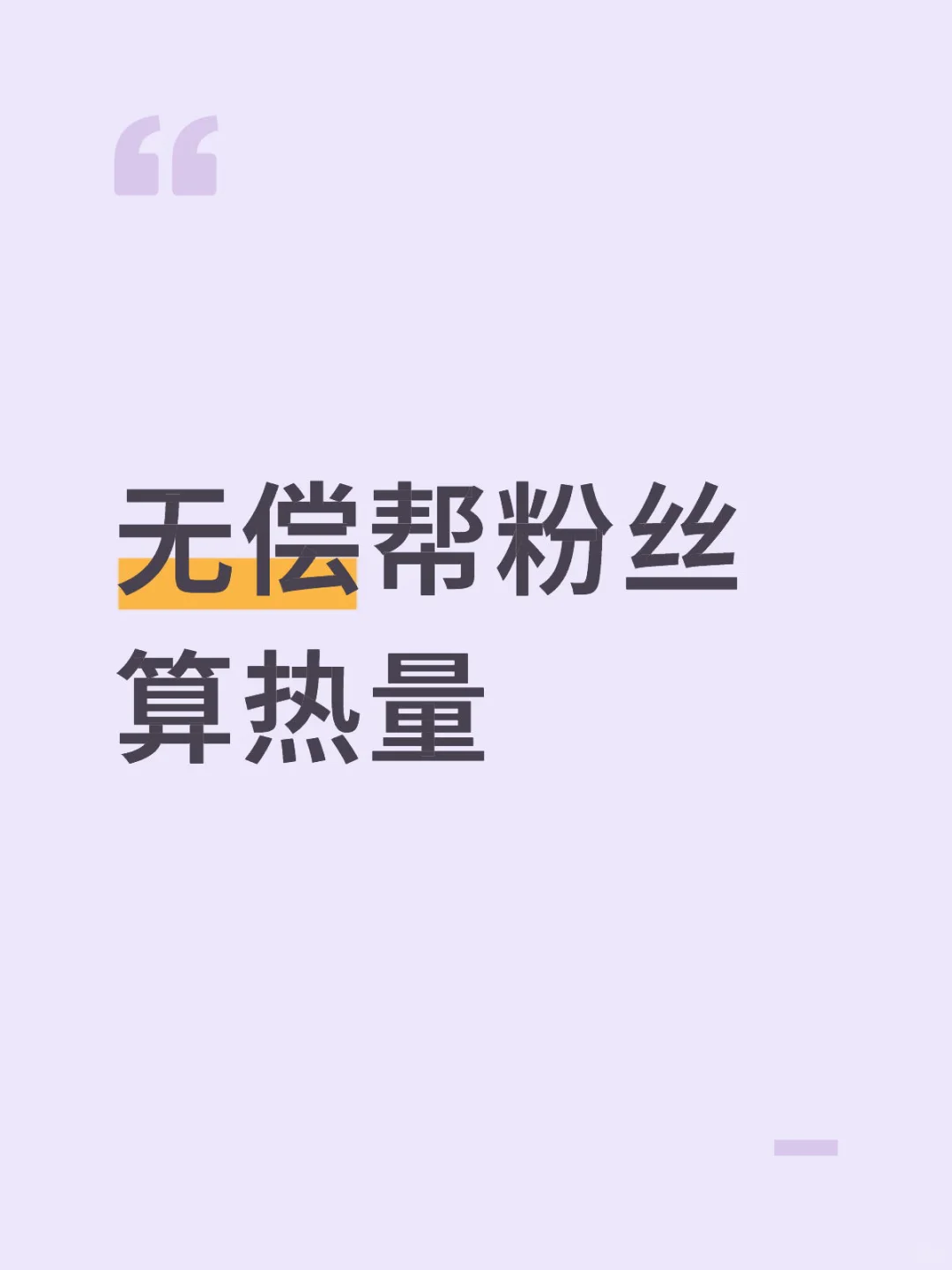 无偿帮粉丝算热量10.14