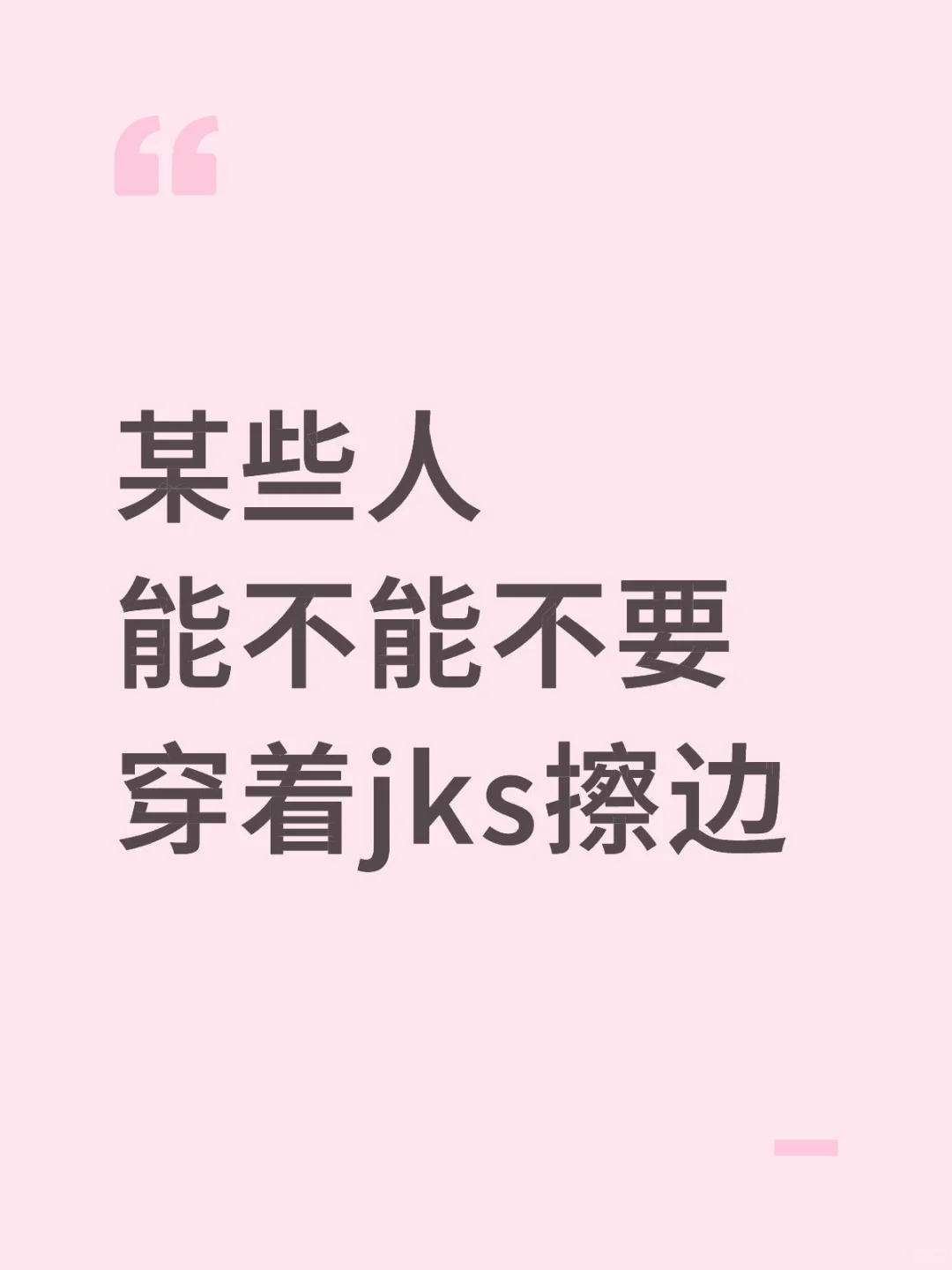 某些人能不能不要穿着jks擦边