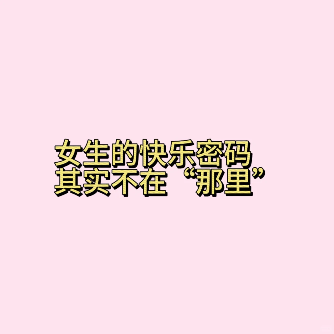 女生的快乐密码,其实不在“那里”?