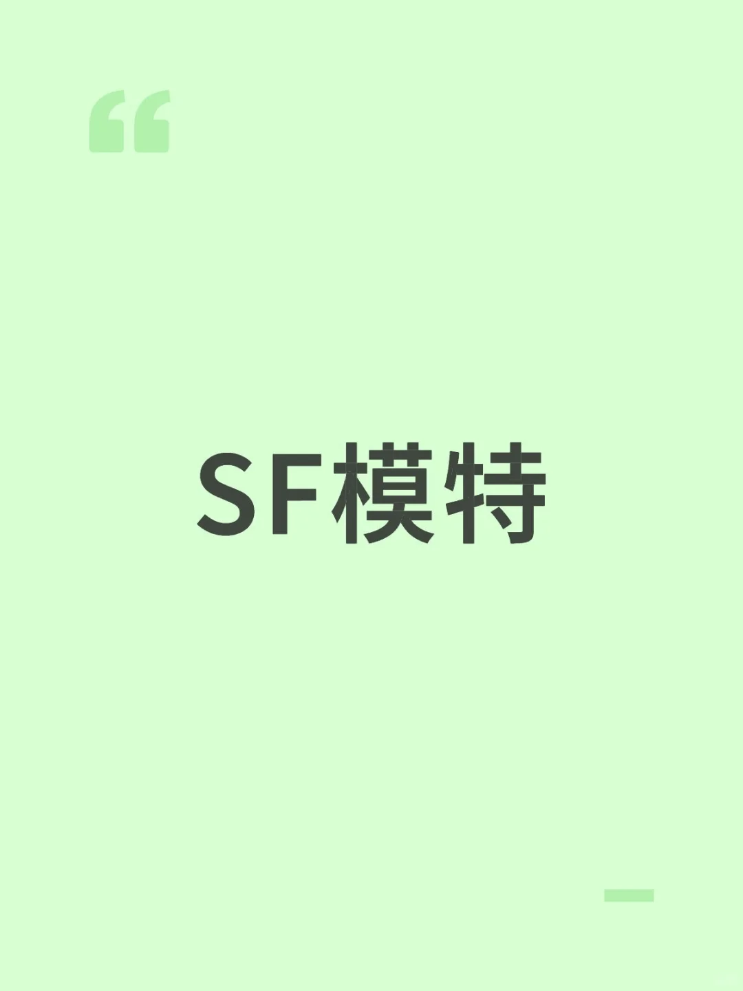 上海SF摄影找模特