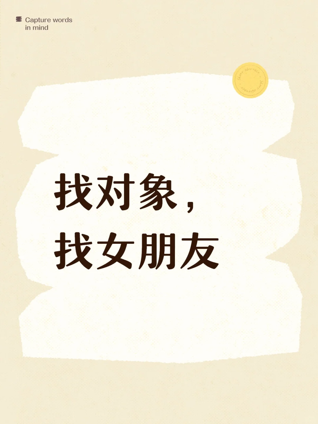 找对象，找女朋友，找人生战略合作伙伴