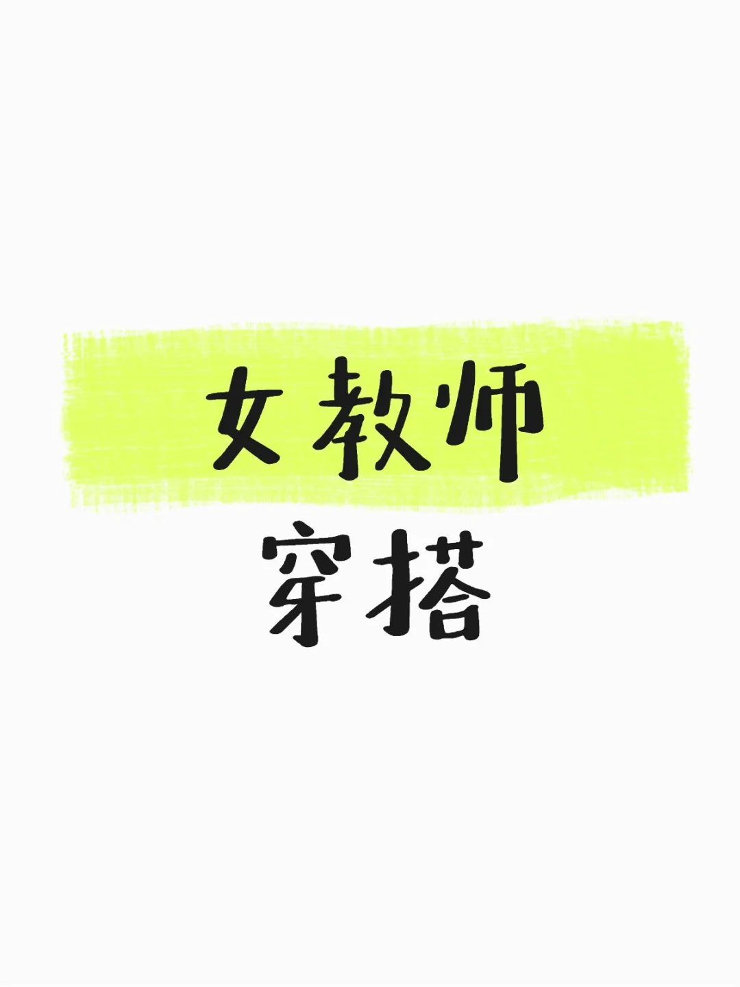 想看看各位美女老师上班是怎么穿的～