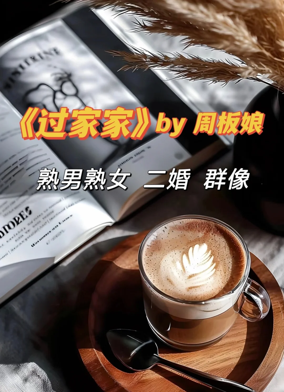 周板娘新作完结！超好看超感动！