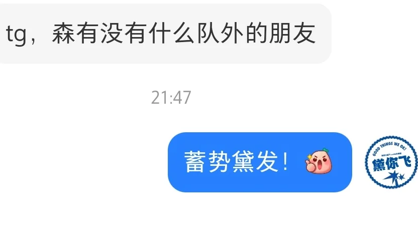 黛你飞｜森有没有什么队外的朋友