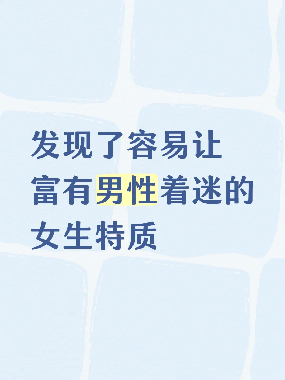 发现了容易让富有男性着迷的女生特质