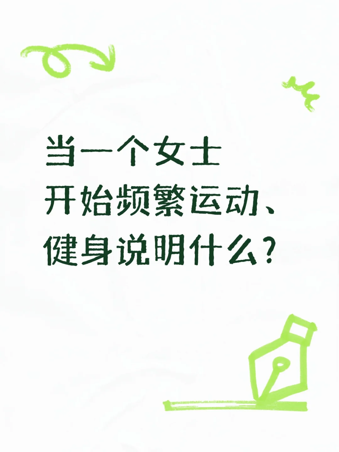 当一个女士开始频繁运动、健身说明什么？