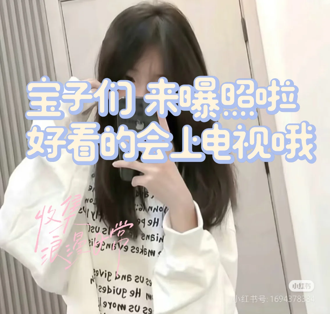 曝照啦