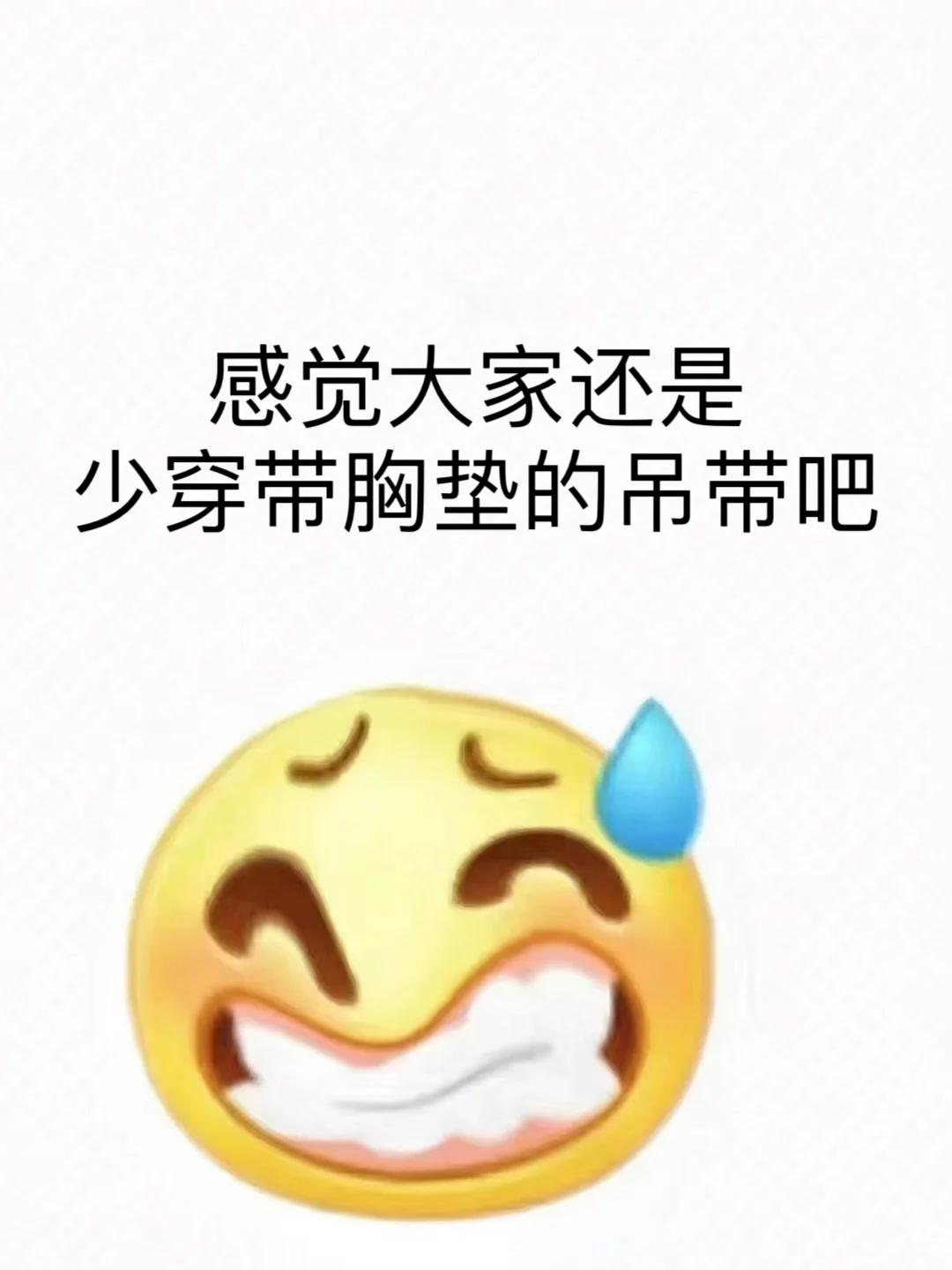 感觉还是少穿带胸垫的吊带吧。。。。