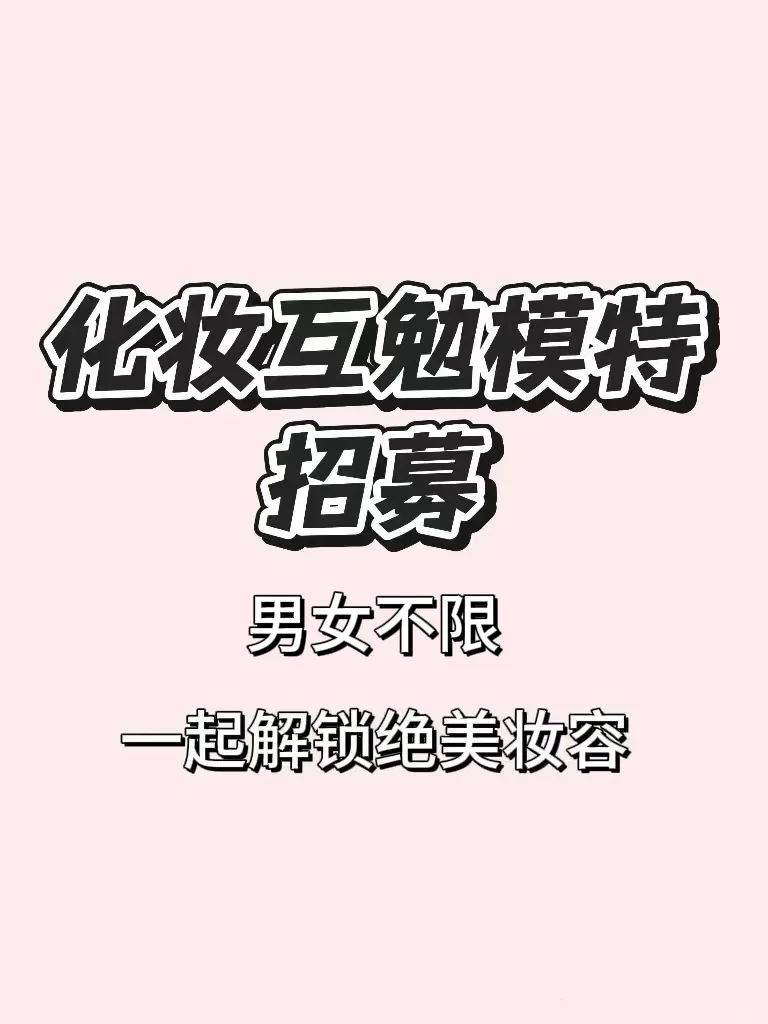 互勉模特、模特