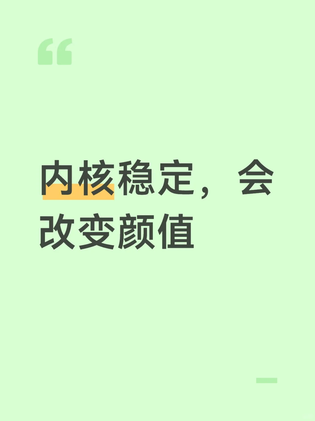 内核稳定，会影响改变颜值