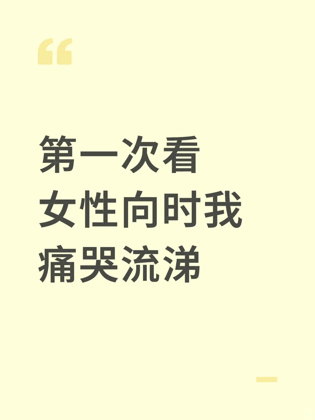 第一次看女性向时我痛哭流涕