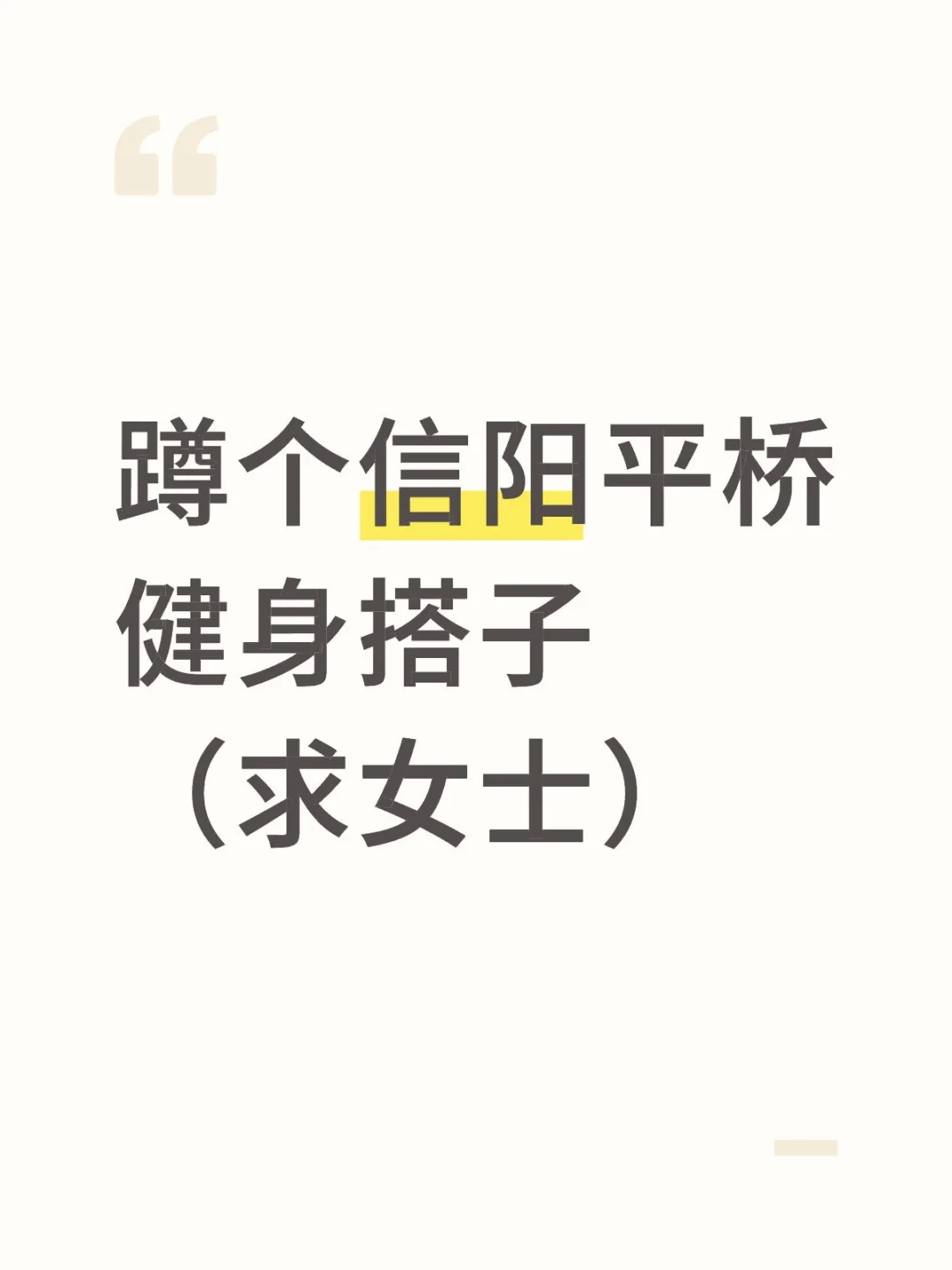 蹲个信阳平桥健身搭子（求女士）