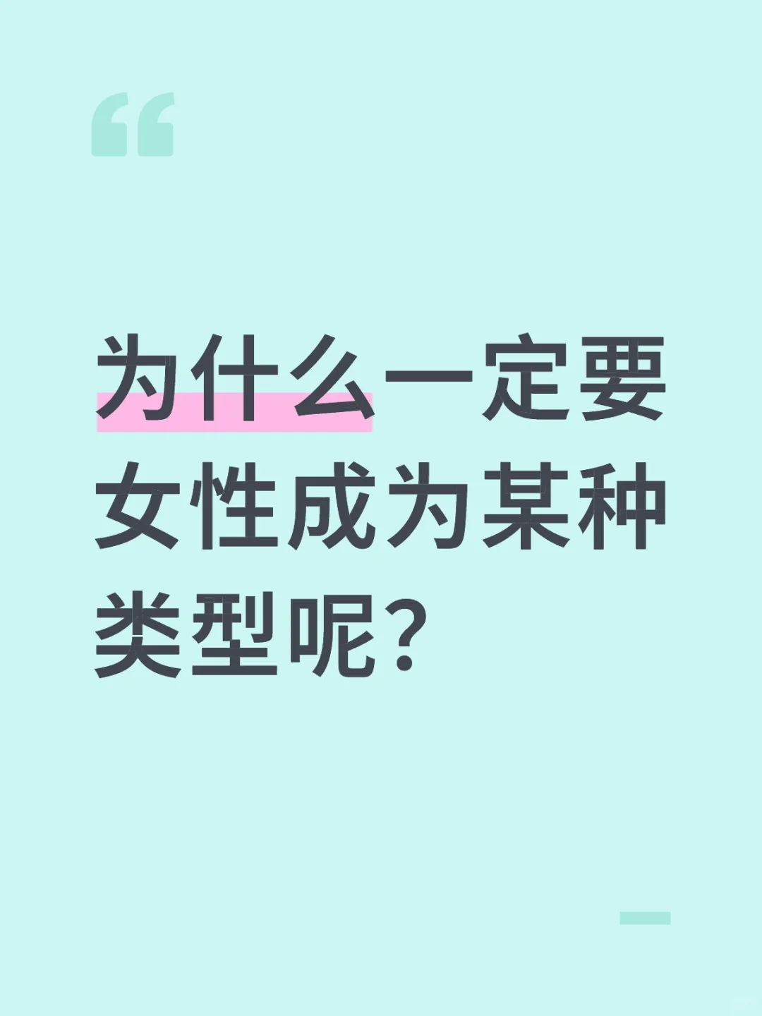 为什么一定要女性成为某种类型呢？
