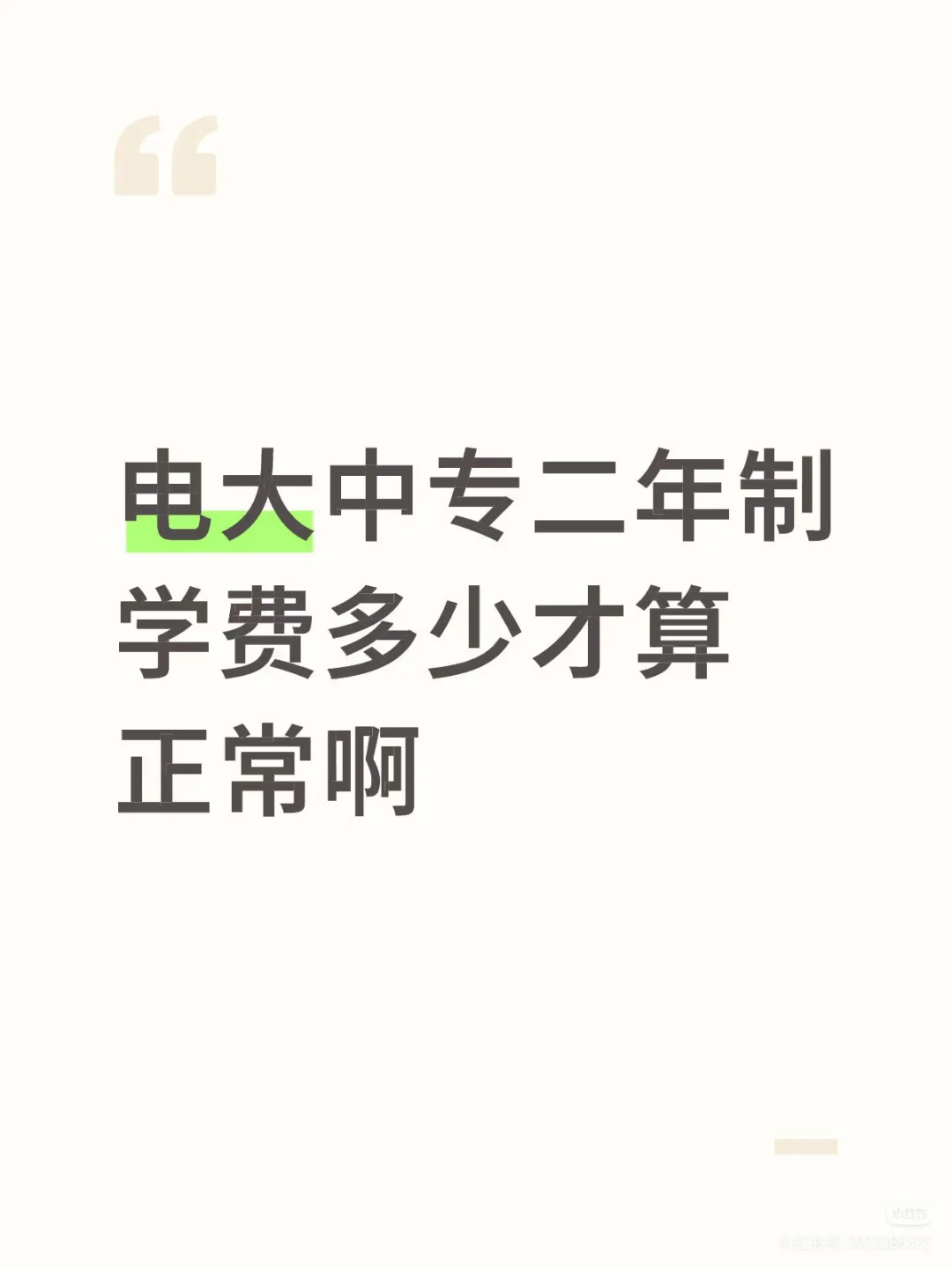 电大中专2年制 1年制学费多少才算正常啊