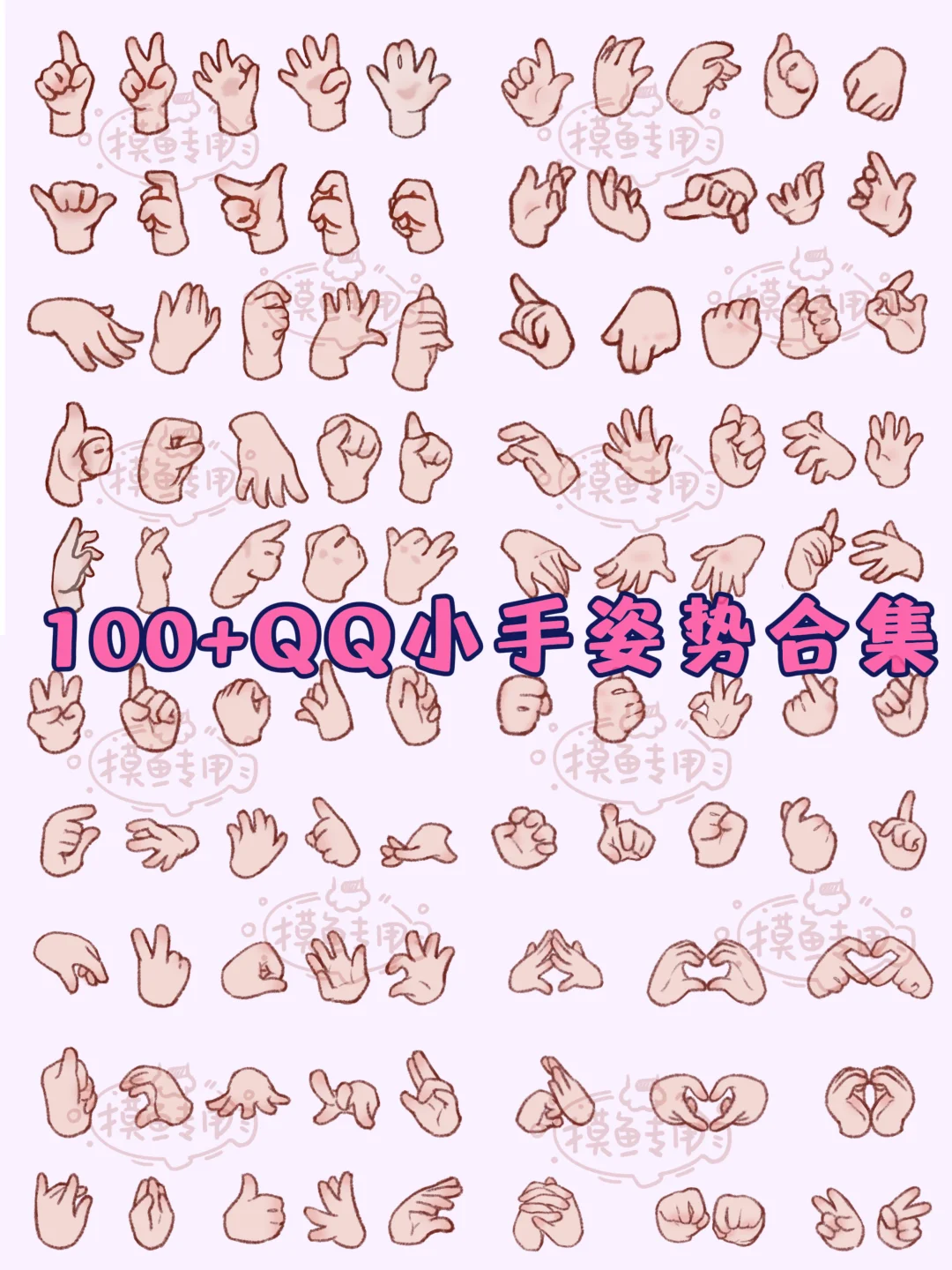 QQ小手姿势练习合集