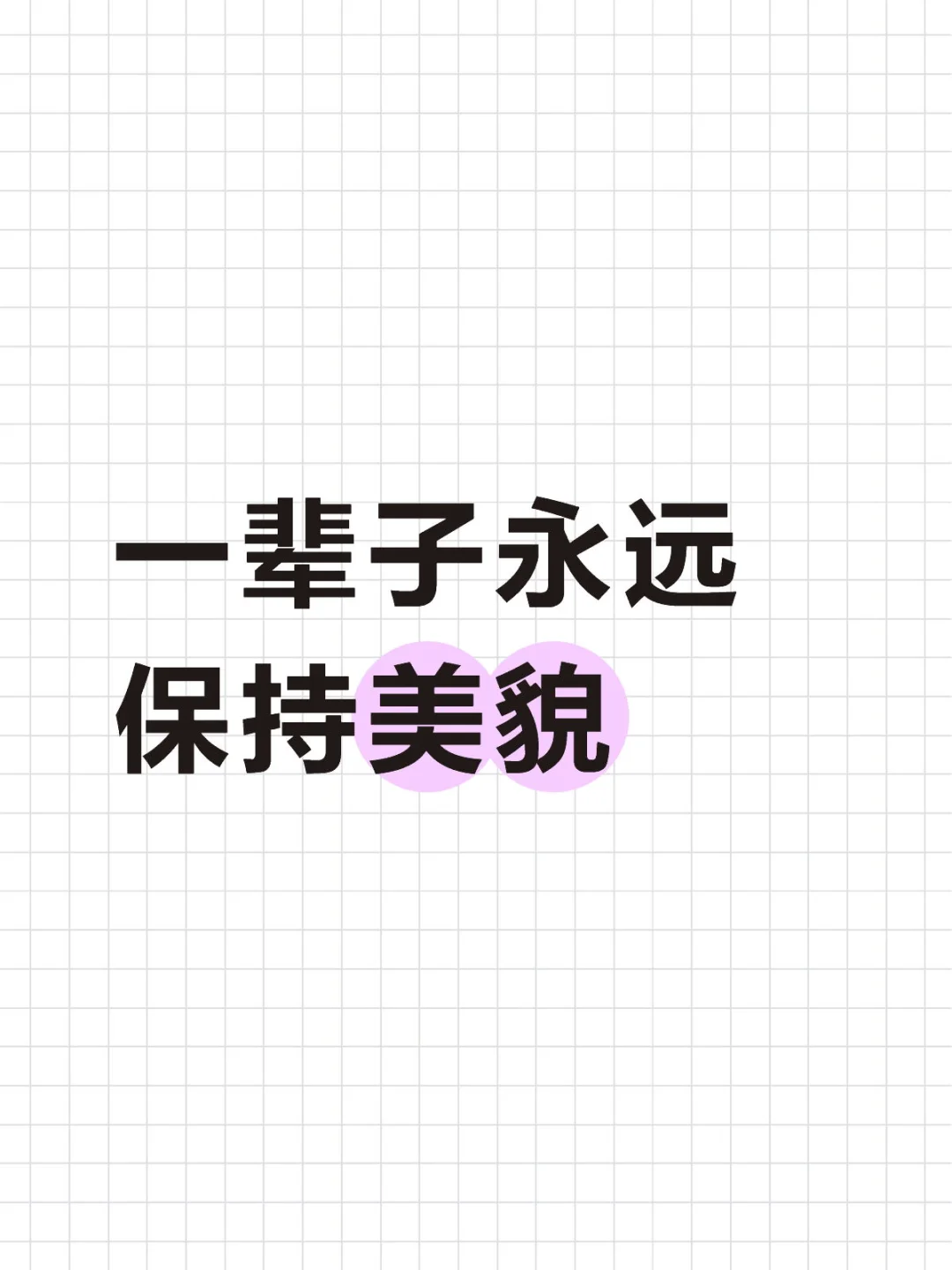 一辈子永远 保持美貌