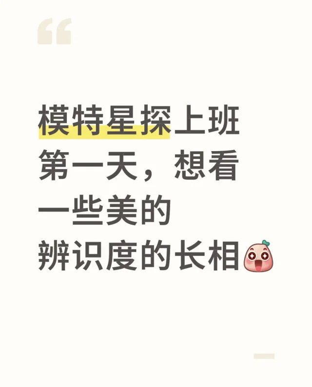 严格锐评 适不适合做模特 不能破防