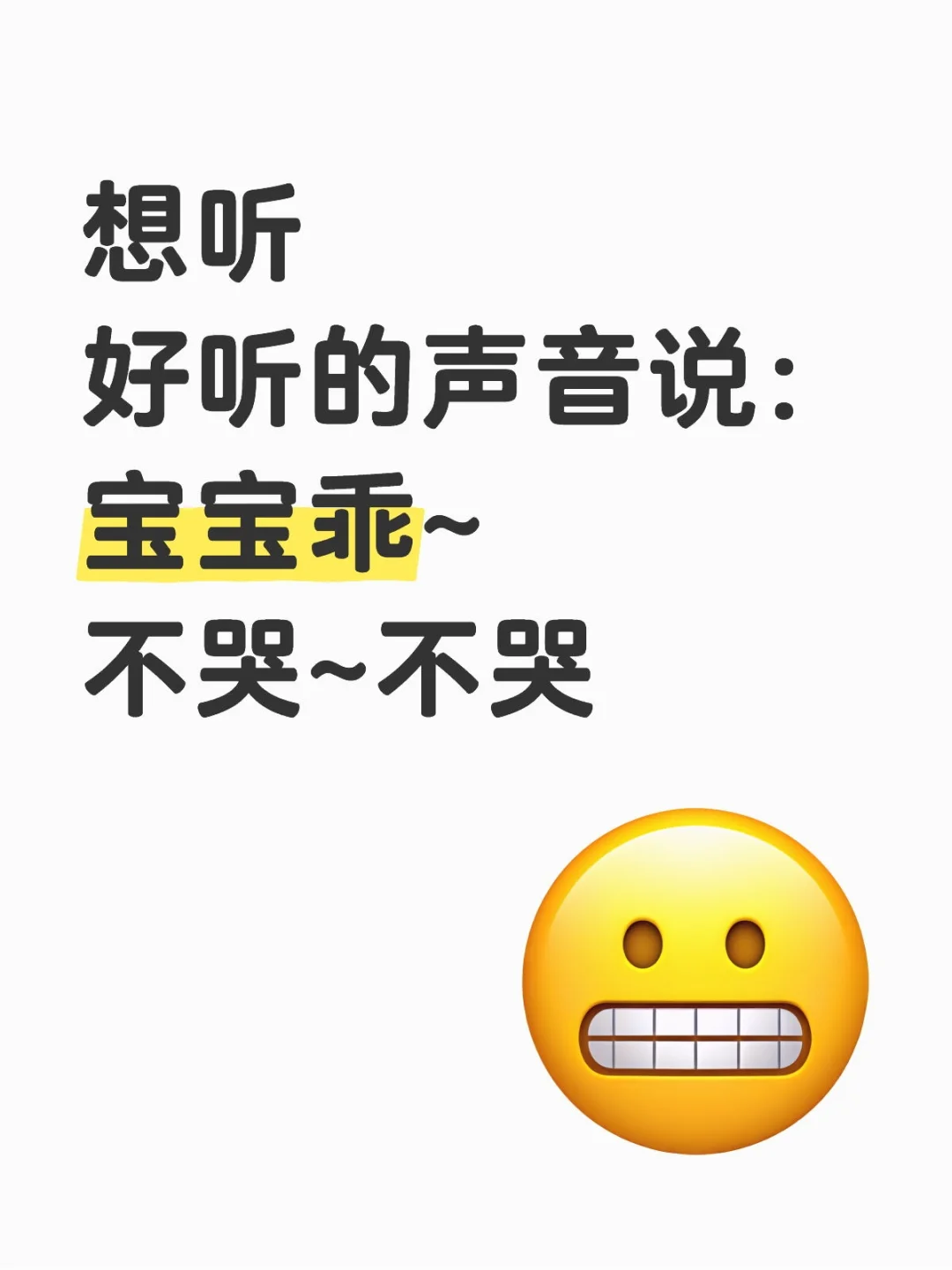 想听好听的声音说：宝宝乖~不哭~不哭