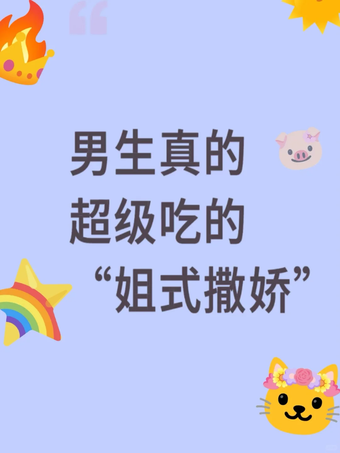 男生真的超级吃的 姐式撒娇