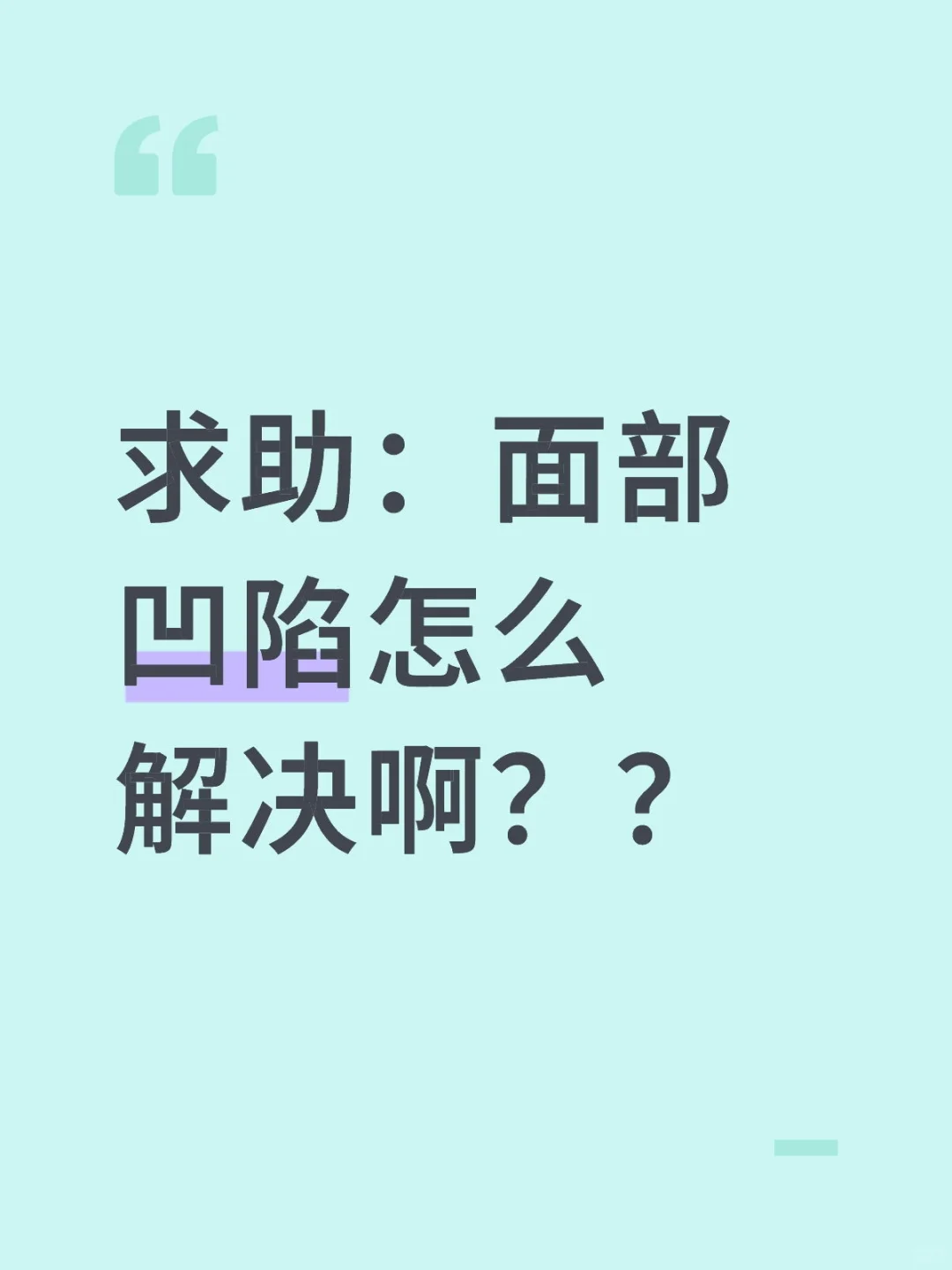 求助：面部凹陷怎么解决啊？？