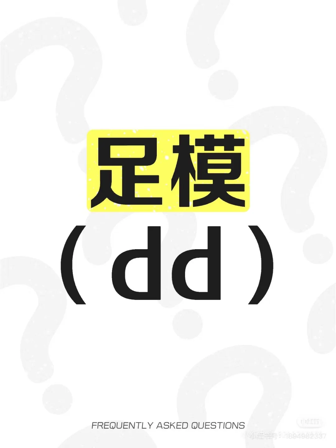 邯郸同城,有偿招足模,脚模