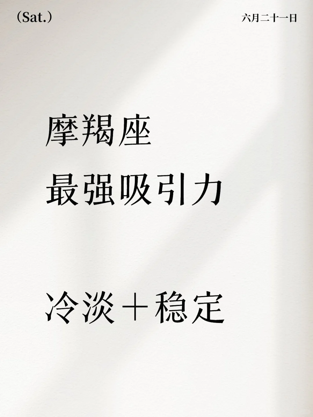 摩羯座生人勿近？不，这是她们顶级吸引力！