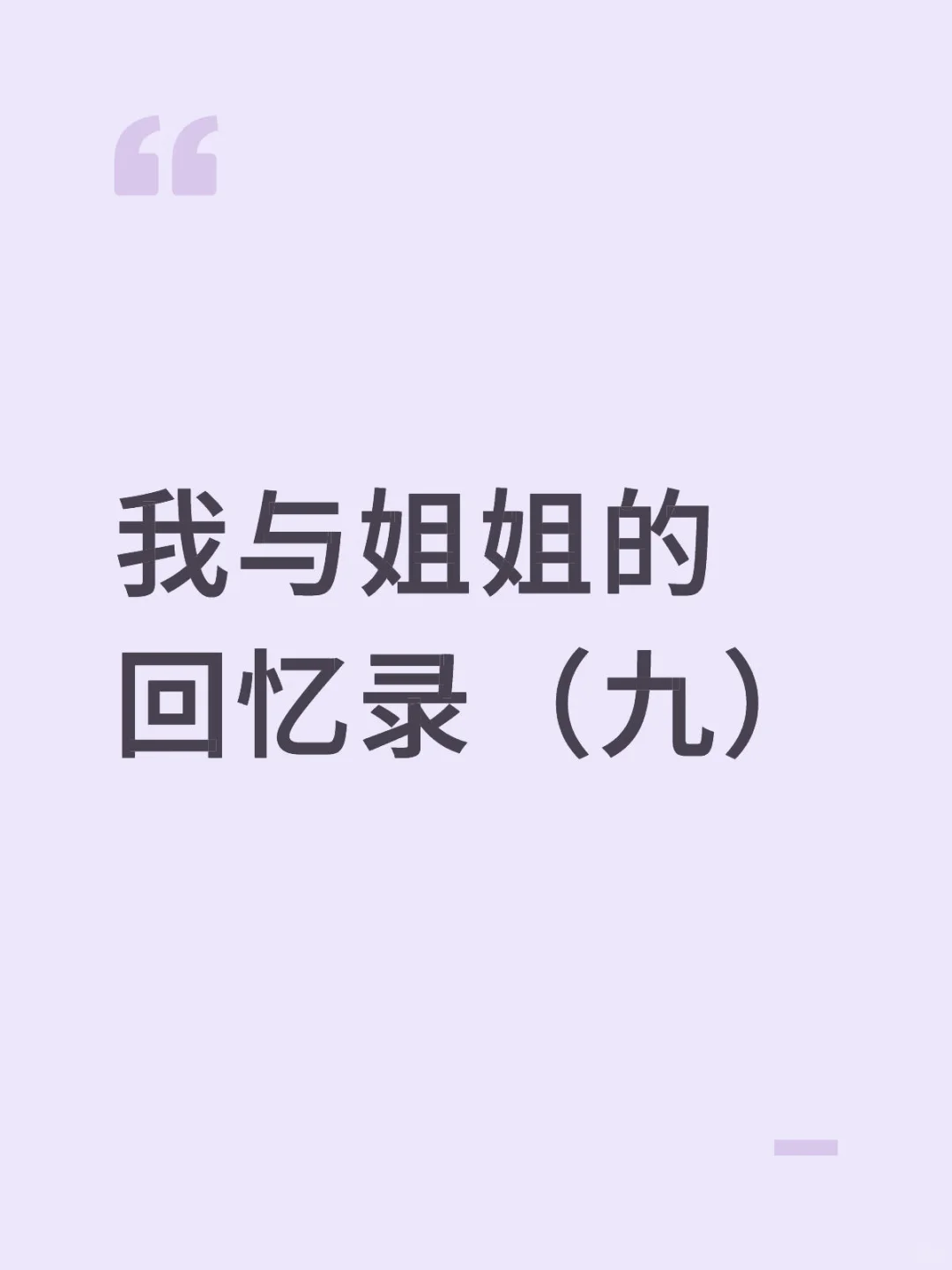 我与姐姐的回忆录（九）