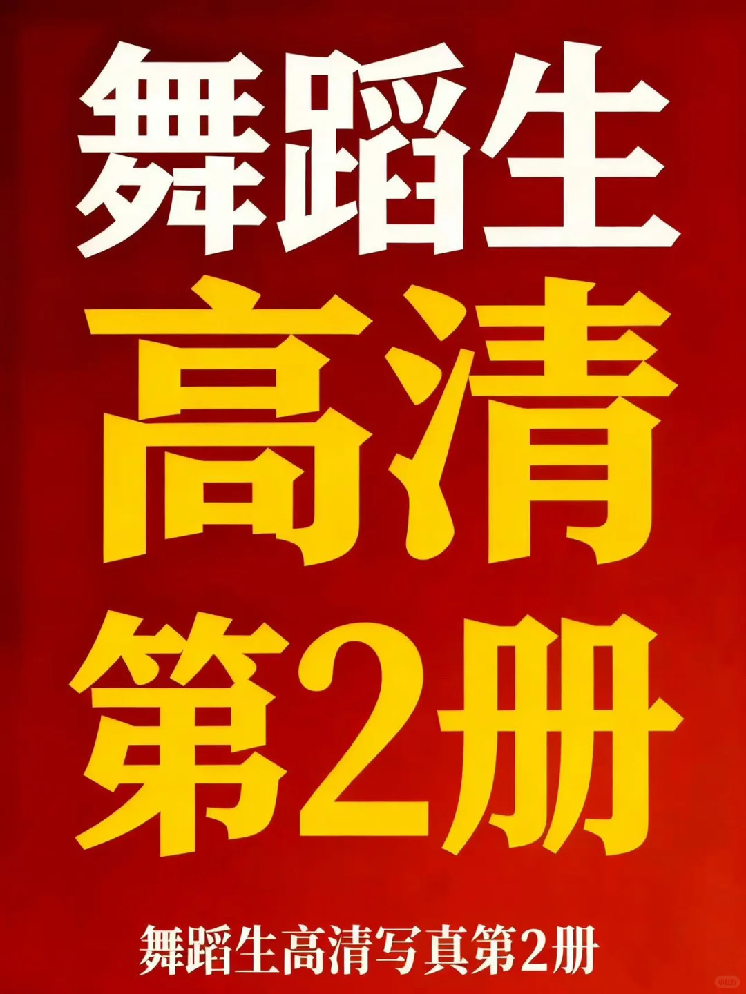 舞蹈生艺术生高清写真第2册