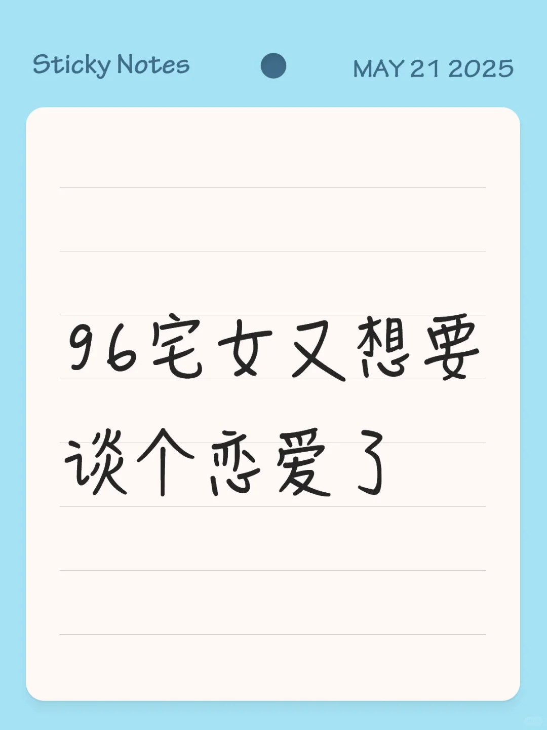 96年宅女想谈恋爱