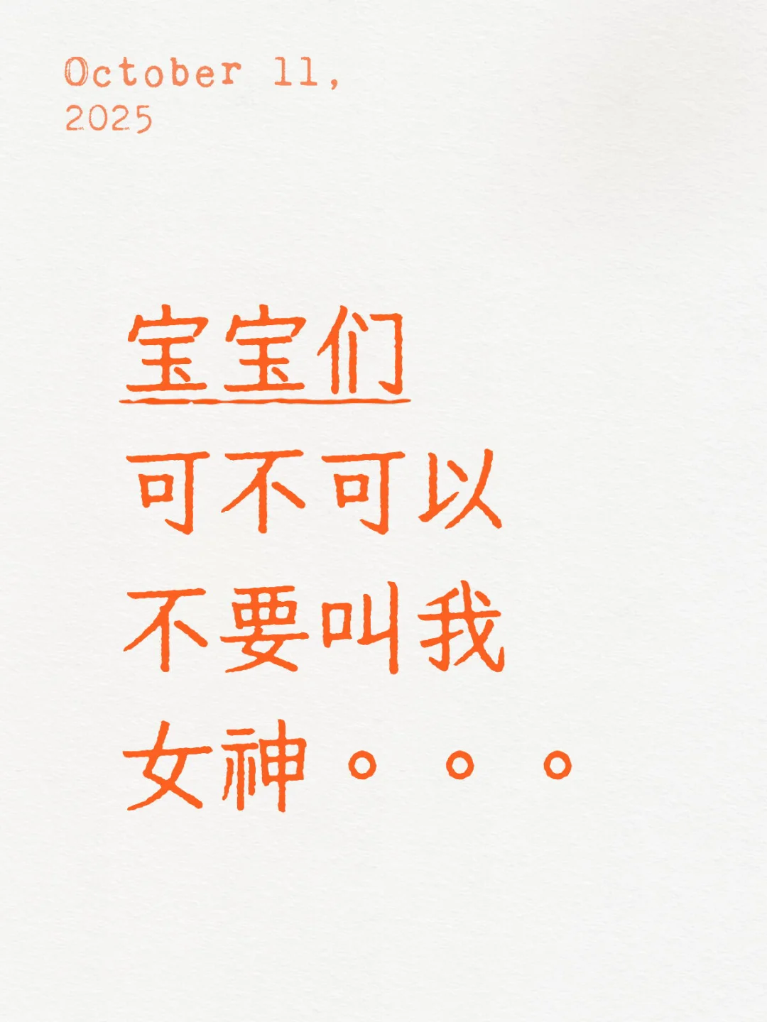 可不可以不要叫我女神。。。