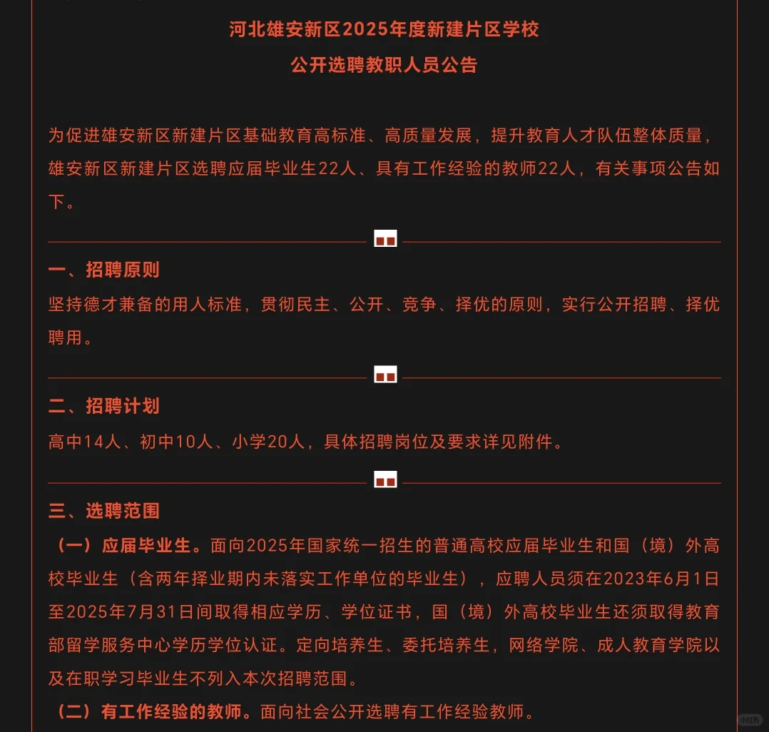 雄安招聘⼁中小学教师校招加社招