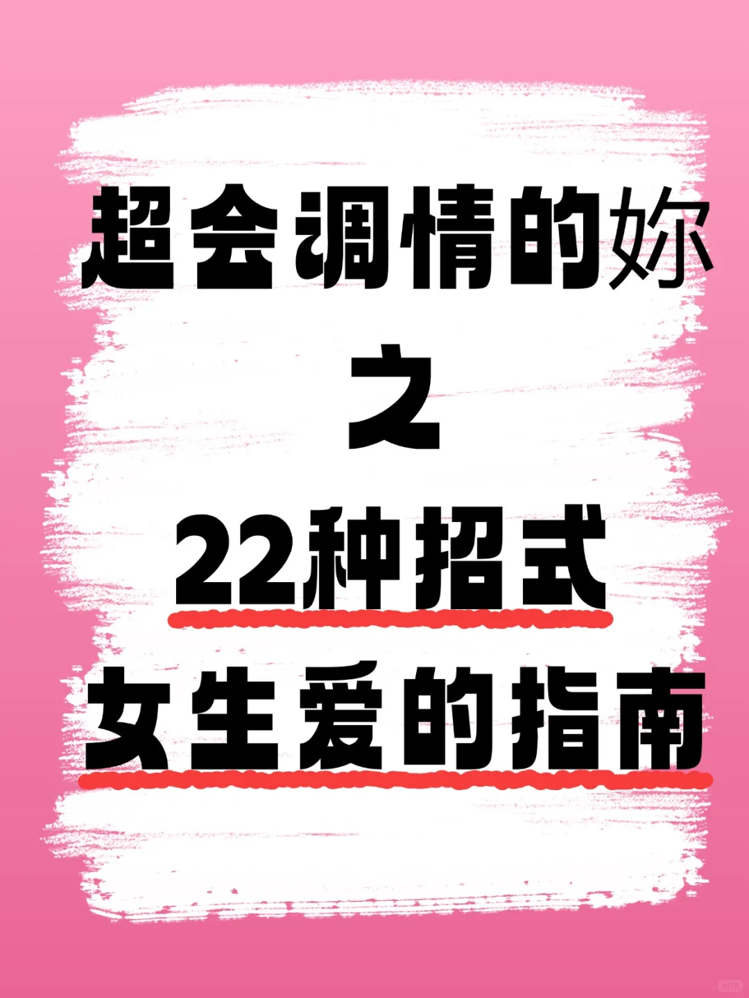 学会你也超会“调情”的 女生必修指南