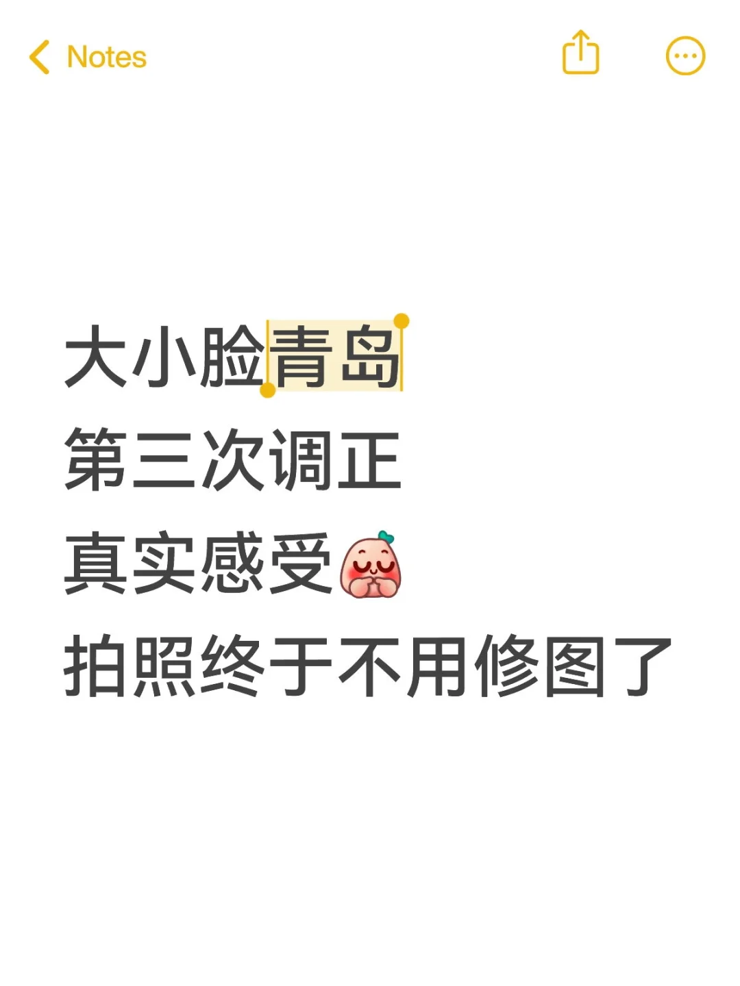 大小脸青岛第三次调正 真实感受