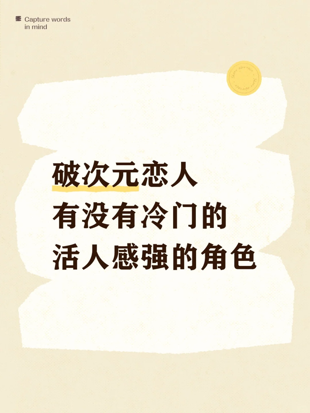 还有别的活人感强的男主吗？