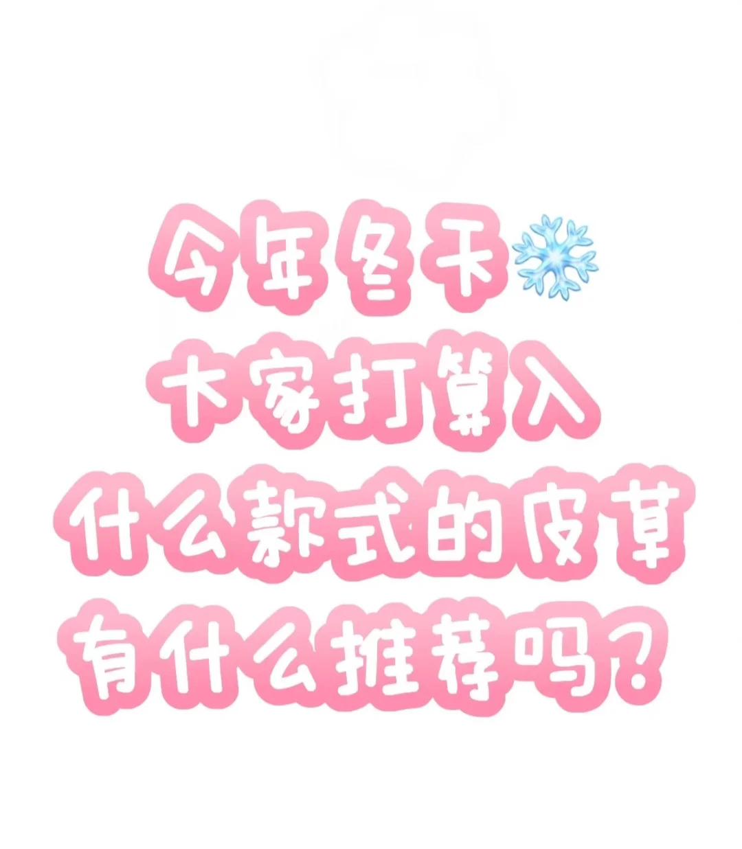 想看看大家的新年战袍‼️