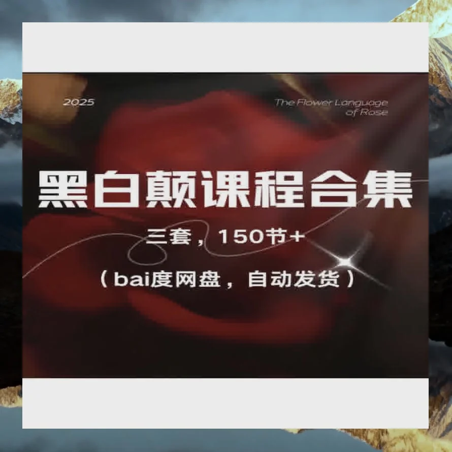 女性情商提升尤物之门 黑白颠课程性商课程