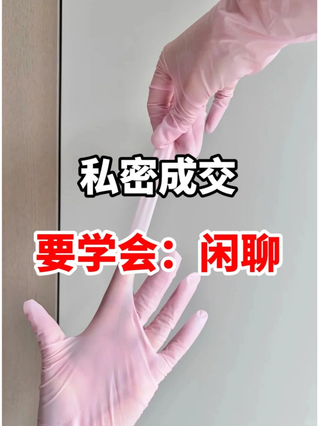 学会闲聊，私密破冰像喝水一样简单！！！